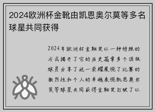 2024欧洲杯金靴由凯恩奥尔莫等多名球星共同获得 2024欧洲杯金靴由凯恩奥尔莫等多名球星共同获得