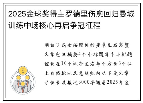 2025金球奖得主罗德里伤愈回归曼城训练中场核心再启争冠征程