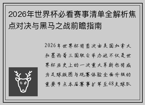 2026年世界杯必看赛事清单全解析焦点对决与黑马之战前瞻指南