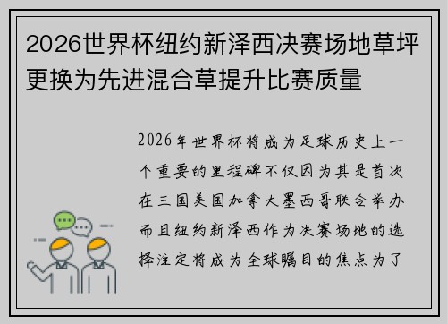 2026世界杯纽约新泽西决赛场地草坪更换为先进混合草提升比赛质量