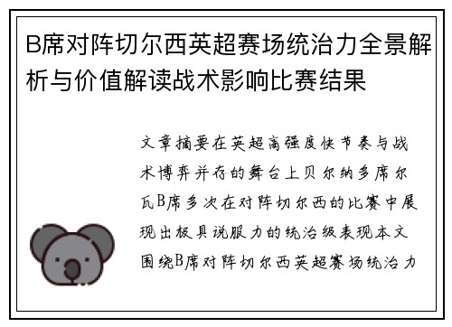 B席对阵切尔西英超赛场统治力全景解析与价值解读战术影响比赛结果 B席对阵切尔西英超赛场统治力全景解析与价值解读战术影响比赛结果