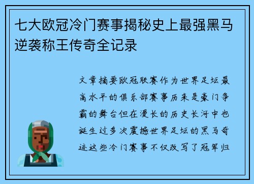 七大欧冠冷门赛事揭秘史上最强黑马逆袭称王传奇全记录 七大欧冠冷门赛事揭秘史上最强黑马逆袭称王传奇全记录