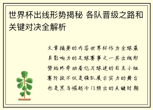 世界杯出线形势揭秘 各队晋级之路和关键对决全解析 世界杯出线形势揭秘 各队晋级之路和关键对决全解析