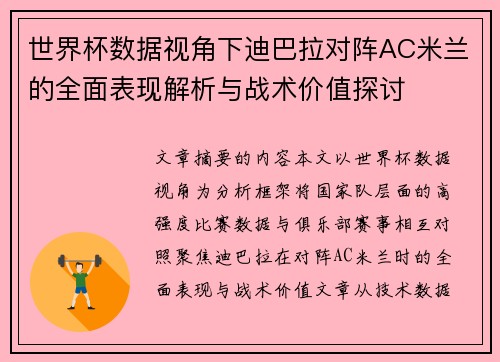 世界杯数据视角下迪巴拉对阵AC米兰的全面表现解析与战术价值探讨