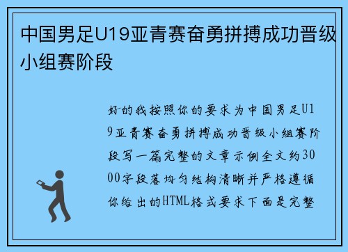 中国男足U19亚青赛奋勇拼搏成功晋级小组赛阶段 中国男足U19亚青赛奋勇拼搏成功晋级小组赛阶段