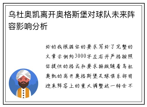 乌杜奥凯离开奥格斯堡对球队未来阵容影响分析 乌杜奥凯离开奥格斯堡对球队未来阵容影响分析