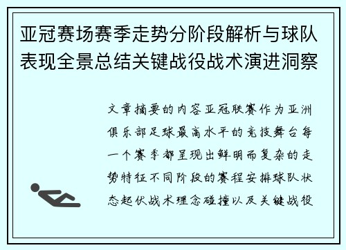 亚冠赛场赛季走势分阶段解析与球队表现全景总结关键战役战术演进洞察 亚冠赛场赛季走势分阶段解析与球队表现全景总结关键战役战术演进洞察