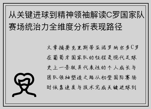 从关键进球到精神领袖解读C罗国家队赛场统治力全维度分析表现路径 从关键进球到精神领袖解读C罗国家队赛场统治力全维度分析表现路径