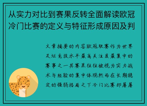 从实力对比到赛果反转全面解读欧冠冷门比赛的定义与特征形成原因及判定标准解析