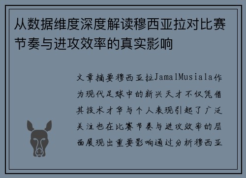 从数据维度深度解读穆西亚拉对比赛节奏与进攻效率的真实影响