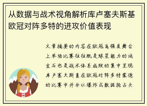 从数据与战术视角解析库卢塞夫斯基欧冠对阵多特的进攻价值表现 从数据与战术视角解析库卢塞夫斯基欧冠对阵多特的进攻价值表现