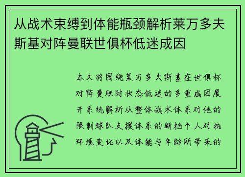 从战术束缚到体能瓶颈解析莱万多夫斯基对阵曼联世俱杯低迷成因