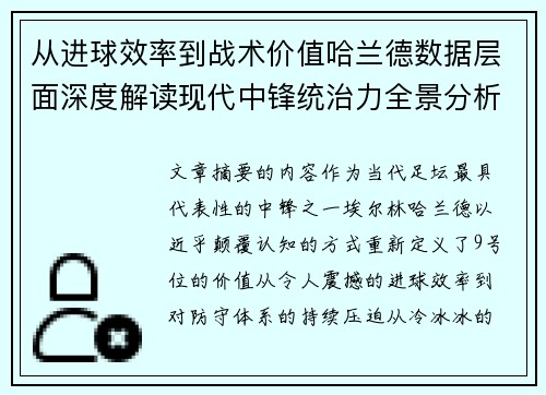 从进球效率到战术价值哈兰德数据层面深度解读现代中锋统治力全景分析