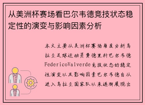 从美洲杯赛场看巴尔韦德竞技状态稳定性的演变与影响因素分析 从美洲杯赛场看巴尔韦德竞技状态稳定性的演变与影响因素分析