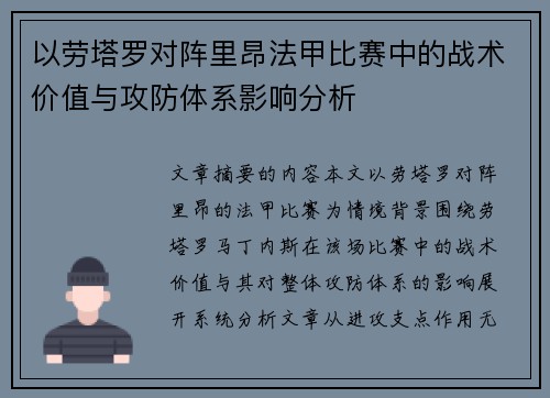 以劳塔罗对阵里昂法甲比赛中的战术价值与攻防体系影响分析 以劳塔罗对阵里昂法甲比赛中的战术价值与攻防体系影响分析
