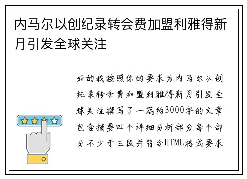 内马尔以创纪录转会费加盟利雅得新月引发全球关注