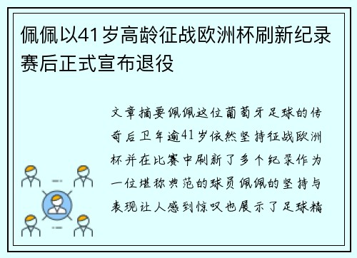 佩佩以41岁高龄征战欧洲杯刷新纪录赛后正式宣布退役 佩佩以41岁高龄征战欧洲杯刷新纪录赛后正式宣布退役