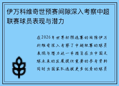 伊万科维奇世预赛间隙深入考察中超联赛球员表现与潜力