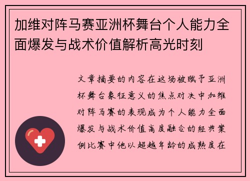 加维对阵马赛亚洲杯舞台个人能力全面爆发与战术价值解析高光时刻