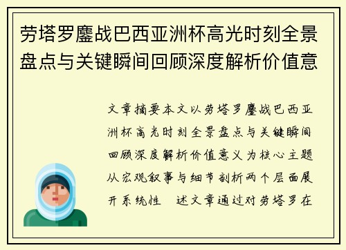 劳塔罗鏖战巴西亚洲杯高光时刻全景盘点与关键瞬间回顾深度解析价值意义
