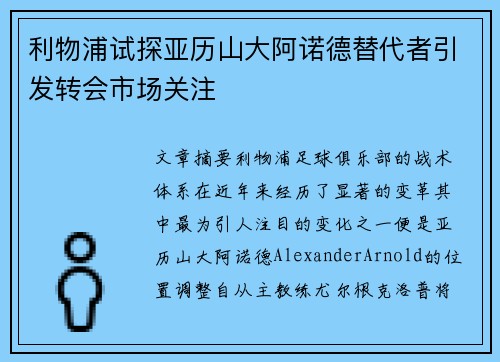 利物浦试探亚历山大阿诺德替代者引发转会市场关注