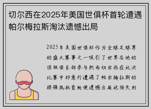 切尔西在2025年美国世俱杯首轮遭遇帕尔梅拉斯淘汰遗憾出局 切尔西在2025年美国世俱杯首轮遭遇帕尔梅拉斯淘汰遗憾出局
