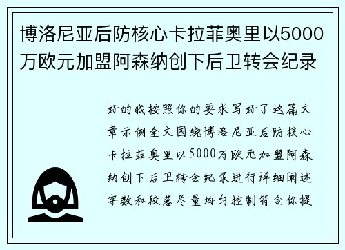 博洛尼亚后防核心卡拉菲奥里以5000万欧元加盟阿森纳创下后卫转会纪录 博洛尼亚后防核心卡拉菲奥里以5000万欧元加盟阿森纳创下后卫转会纪录