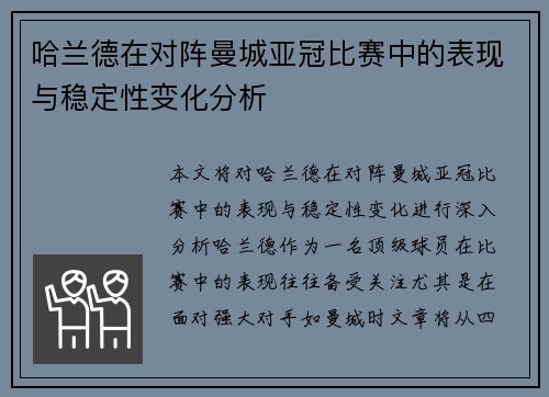 哈兰德在对阵曼城亚冠比赛中的表现与稳定性变化分析