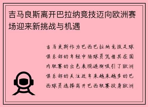 吉马良斯离开巴拉纳竞技迈向欧洲赛场迎来新挑战与机遇