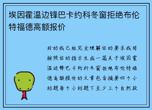 埃因霍温边锋巴卡约科冬窗拒绝布伦特福德高额报价