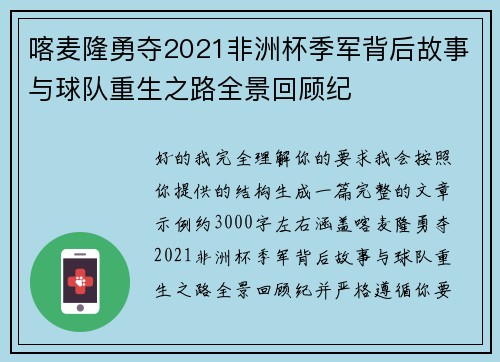 喀麦隆勇夺2021非洲杯季军背后故事与球队重生之路全景回顾纪