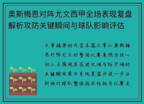 奥斯梅恩对阵尤文西甲全场表现复盘解析攻防关键瞬间与球队影响评估 奥斯梅恩对阵尤文西甲全场表现复盘解析攻防关键瞬间与球队影响评估