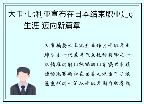 大卫·比利亚宣布在日本结束职业足球生涯 迈向新篇章 大卫·比利亚宣布在日本结束职业足球生涯 迈向新篇章