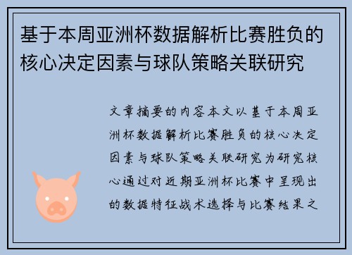 基于本周亚洲杯数据解析比赛胜负的核心决定因素与球队策略关联研究