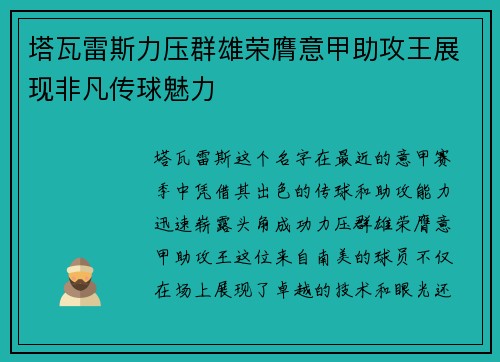 塔瓦雷斯力压群雄荣膺意甲助攻王展现非凡传球魅力 塔瓦雷斯力压群雄荣膺意甲助攻王展现非凡传球魅力