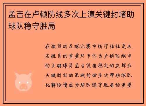 孟吉在卢顿防线多次上演关键封堵助球队稳守胜局 孟吉在卢顿防线多次上演关键封堵助球队稳守胜局