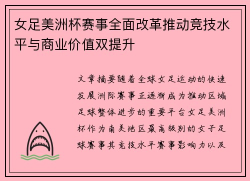 女足美洲杯赛事全面改革推动竞技水平与商业价值双提升