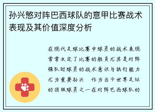 孙兴慜对阵巴西球队的意甲比赛战术表现及其价值深度分析