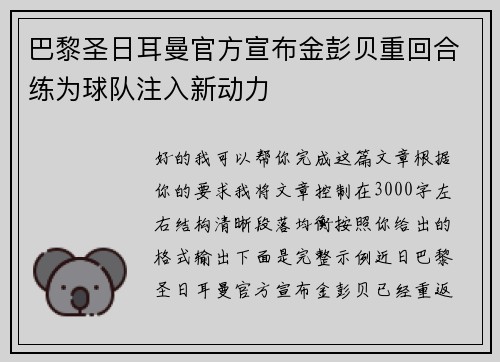 巴黎圣日耳曼官方宣布金彭贝重回合练为球队注入新动力