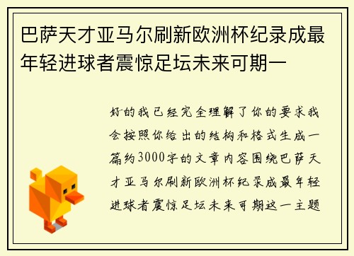 巴萨天才亚马尔刷新欧洲杯纪录成最年轻进球者震惊足坛未来可期一 巴萨天才亚马尔刷新欧洲杯纪录成最年轻进球者震惊足坛未来可期一