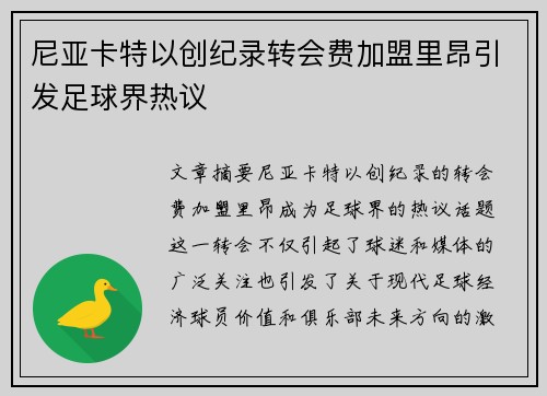 尼亚卡特以创纪录转会费加盟里昂引发足球界热议 尼亚卡特以创纪录转会费加盟里昂引发足球界热议