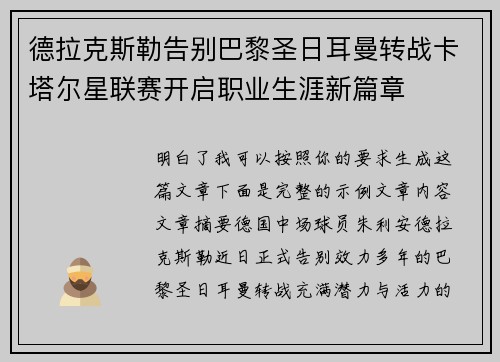 德拉克斯勒告别巴黎圣日耳曼转战卡塔尔星联赛开启职业生涯新篇章