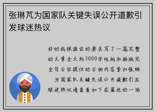 张琳芃为国家队关键失误公开道歉引发球迷热议