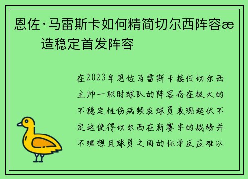 恩佐·马雷斯卡如何精简切尔西阵容打造稳定首发阵容