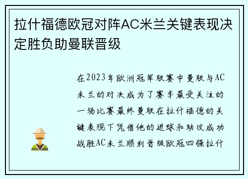 拉什福德欧冠对阵AC米兰关键表现决定胜负助曼联晋级