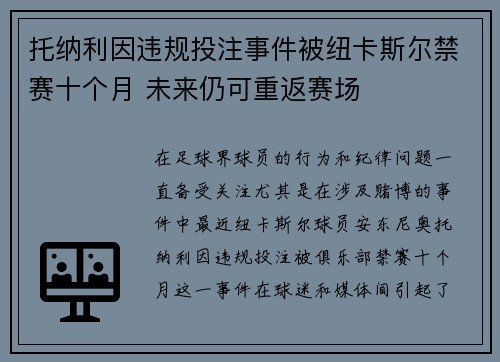 托纳利因违规投注事件被纽卡斯尔禁赛十个月 未来仍可重返赛场 托纳利因违规投注事件被纽卡斯尔禁赛十个月 未来仍可重返赛场
