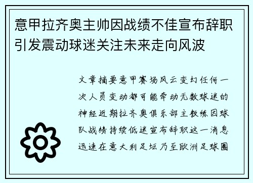 意甲拉齐奥主帅因战绩不佳宣布辞职引发震动球迷关注未来走向风波 意甲拉齐奥主帅因战绩不佳宣布辞职引发震动球迷关注未来走向风波