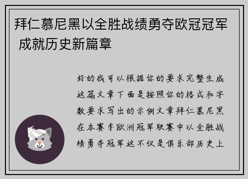 拜仁慕尼黑以全胜战绩勇夺欧冠冠军 成就历史新篇章 拜仁慕尼黑以全胜战绩勇夺欧冠冠军 成就历史新篇章