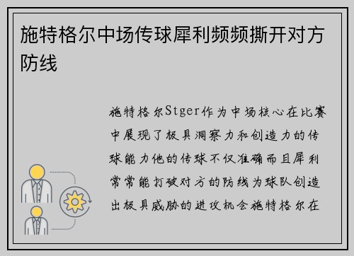 施特格尔中场传球犀利频频撕开对方防线