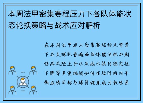 本周法甲密集赛程压力下各队体能状态轮换策略与战术应对解析 本周法甲密集赛程压力下各队体能状态轮换策略与战术应对解析